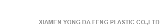 厦门永大丰塑胶有限公司